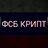 FSB_Crypter